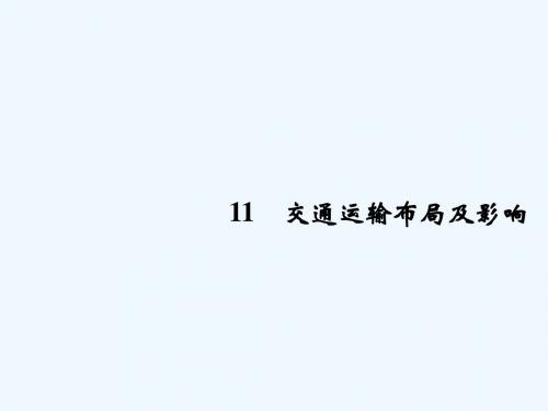 2019版高考地理二轮专题复习 第四部分 考前冲刺记忆 11 交通运输布局及影响课件