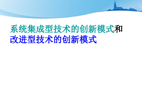 系统集成型技术的创新模式和改进型技术的创新模式