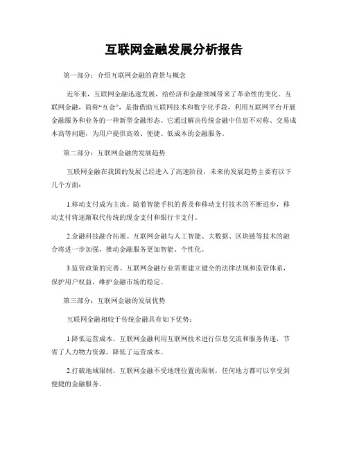 互联网金融发展分析报告