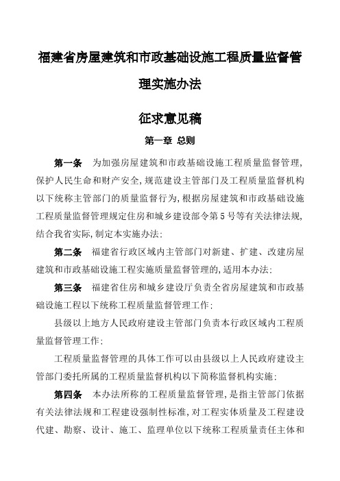 福建省房屋建筑和市政基础设施工程质量监督管理实施办法