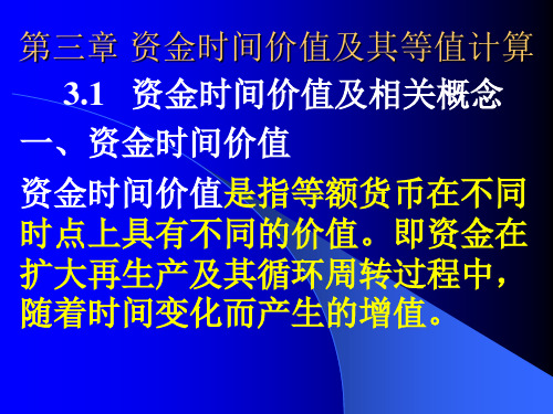 3资金时间价值及其等值计算