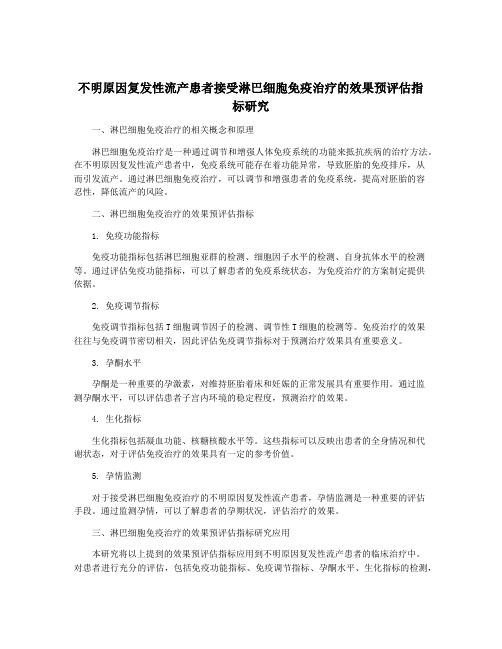 不明原因复发性流产患者接受淋巴细胞免疫治疗的效果预评估指标研究