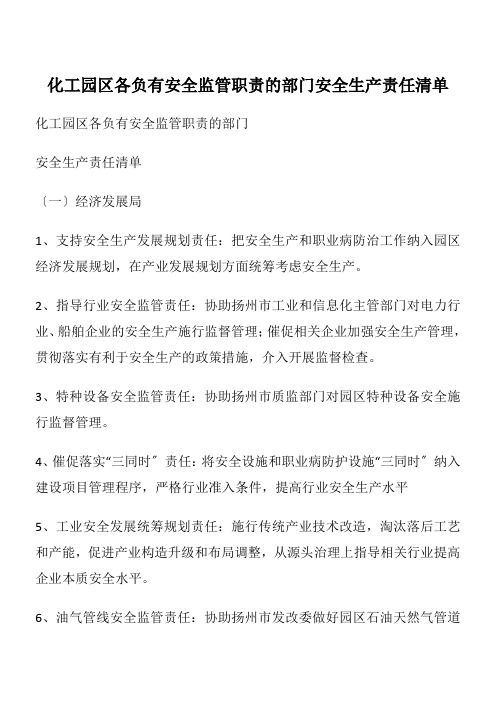 化工园区各负有安全监管职责的部门安全生产责任清单