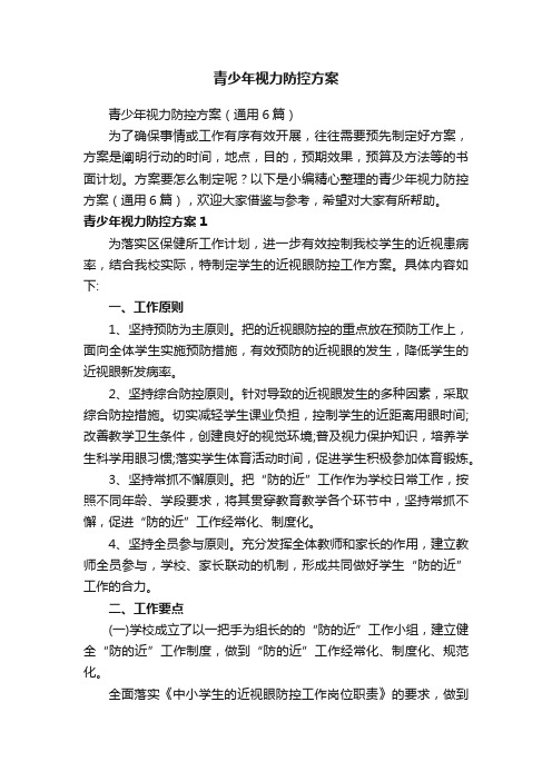 青少年视力防控方案