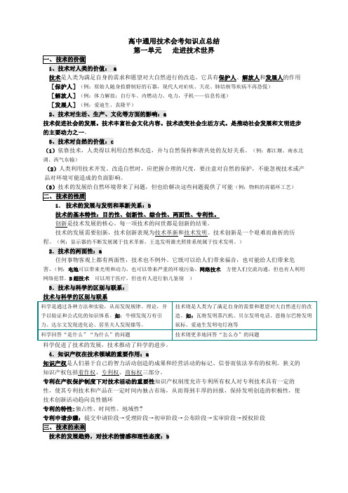 新高中通用技术会考知识点总结