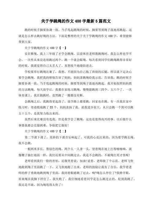 关于学跳绳的作文400字最新5篇范文