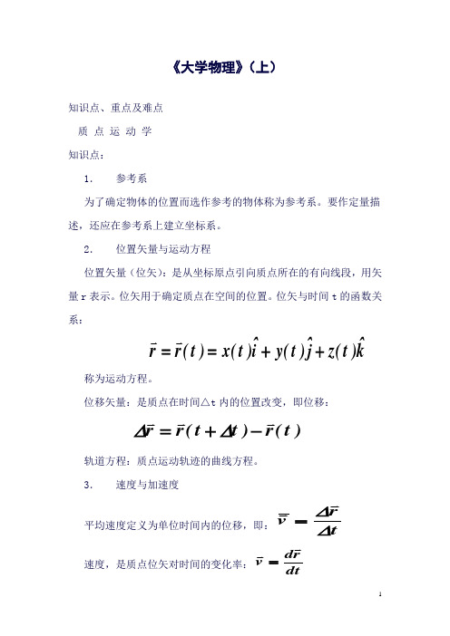 (完整word版)大学物理(A1)知识点重点难点.(良心出品必属精品)