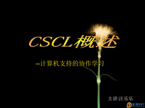 CSCL概述--计算机支持的协作学习