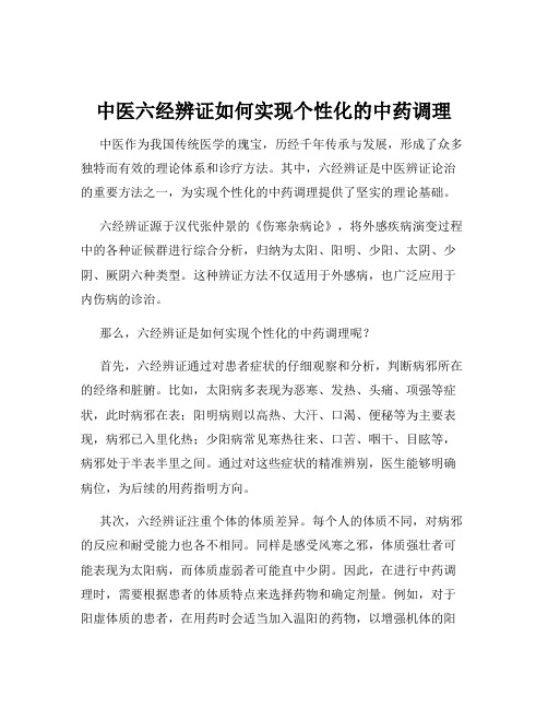 中医六经辨证如何实现个性化的中药调理