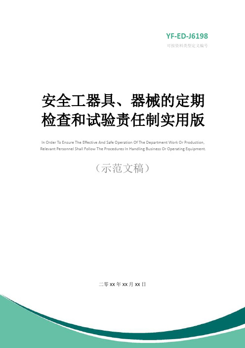 安全工器具、器械的定期检查和试验责任制实用版