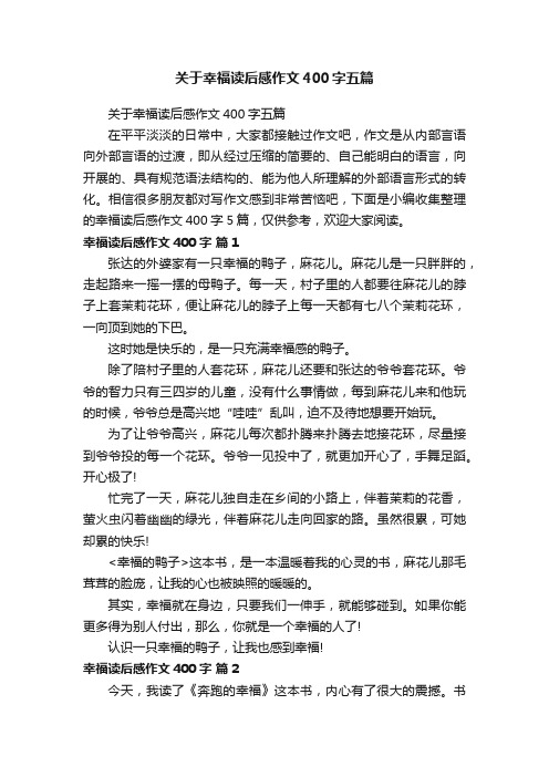 关于幸福读后感作文400字五篇