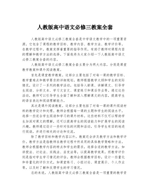 人教版高中语文必修三教案全套