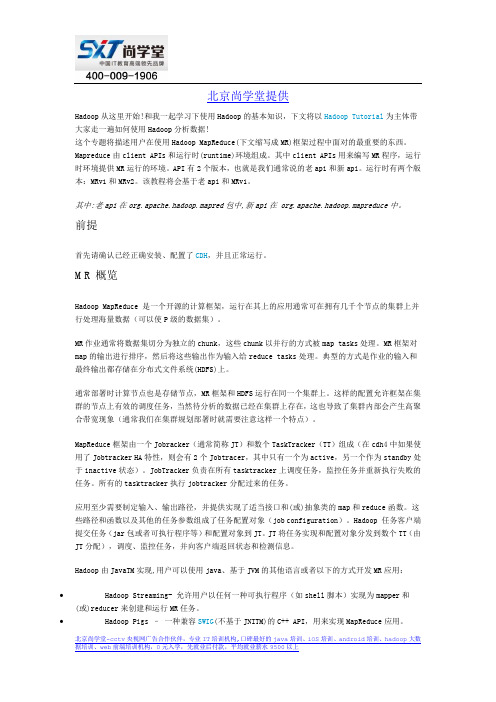 尚学堂Hadoop入门教程(一)如何使用Hadoop分析数据