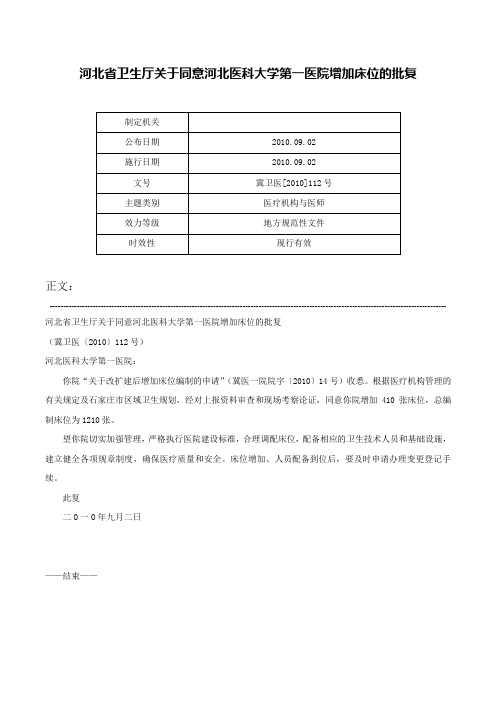 河北省卫生厅关于同意河北医科大学第一医院增加床位的批复-冀卫医[2010]112号