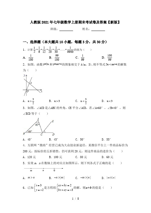 人教版2021年七年级数学上册期末考试卷及答案【新版】