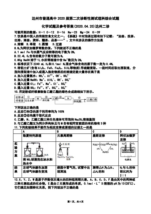 2020年04月20日四川省达州市普通高中2020届第二次诊断性测试理科综合试题及参考答案(Word版zj)