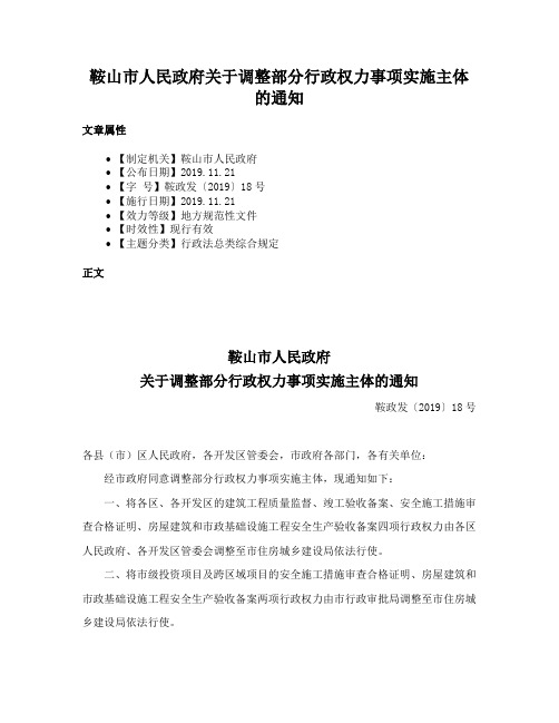 鞍山市人民政府关于调整部分行政权力事项实施主体的通知