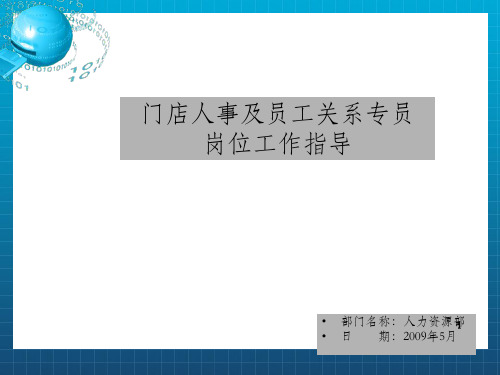 国美电器门店人事及员工关系专员岗位工作指导_OK