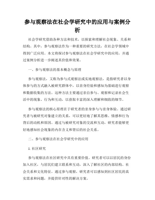 参与观察法在社会学研究中的应用与案例分析