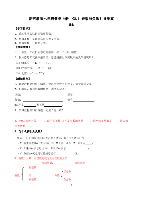 新苏教版七年级数学上册 《2.1 正数与负数》导学案