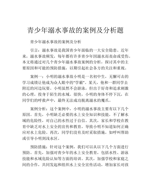 青少年溺水事故的案例及分析题