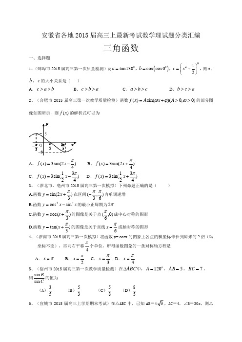 届高三上最新考试数学理试题分类汇编 三角函数