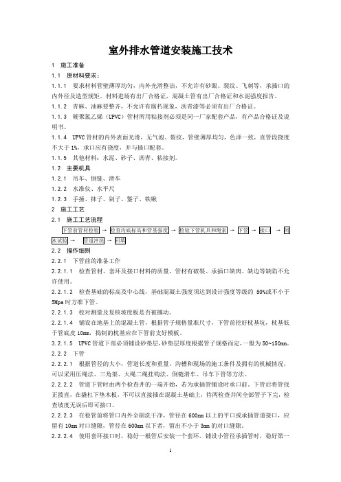 室外排水管道安装施工技术