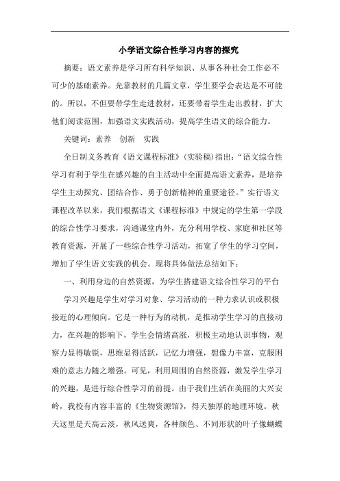 小学语文综合性学习内容论文