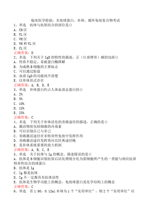 临床医学检验：名疫球蛋白、补体、循环免疫复合物考试