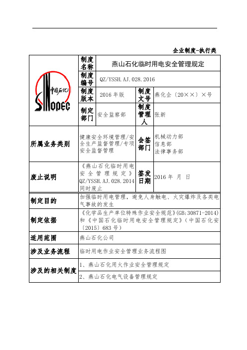 燕山石化临时用电安全管理规定