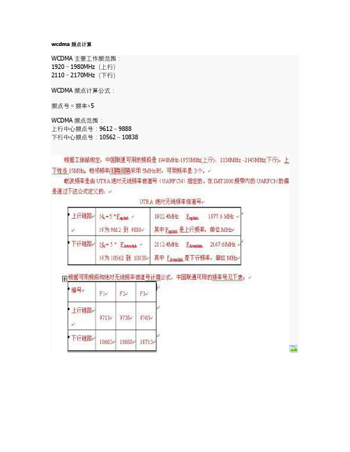 WCDMA频点