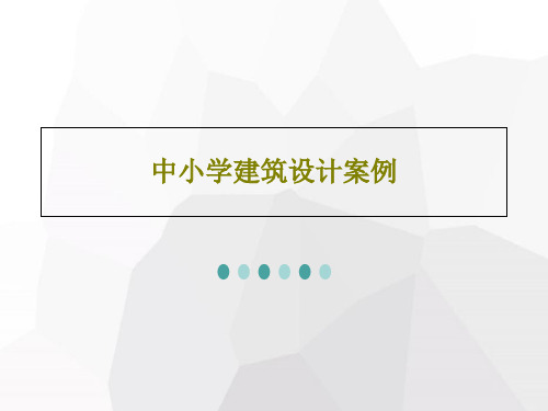 中小学建筑设计案例共71页