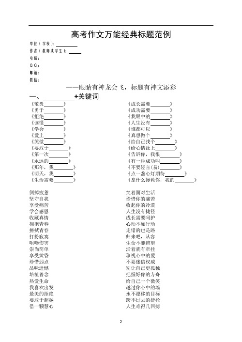 高考作文万能经典标题范例