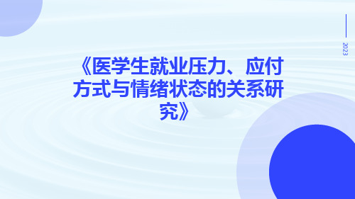 医学生就业压力、应付方式与情绪状态的关系研究