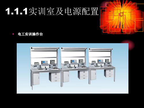 电工认识电实验实训室课件