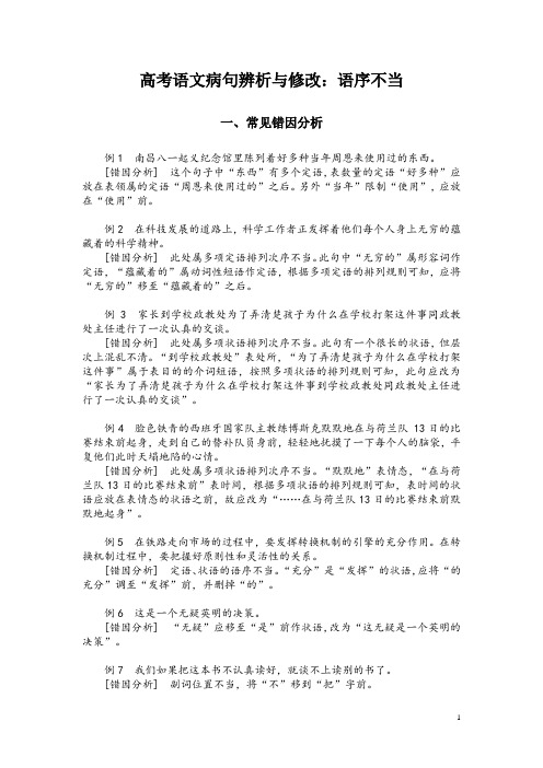 高考语文病句辨析与修改：语序不当