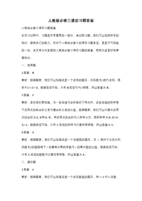 人教版必修三课后习题答案