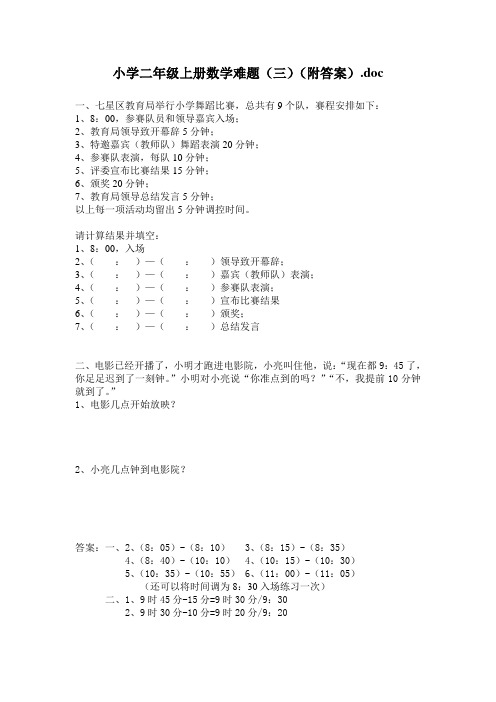 小学二年级上册数学难题(三)(附答案).doc