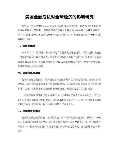 美国金融危机对全球经济的影响研究