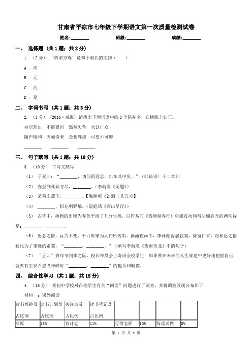 甘肃省平凉市七年级下学期语文第一次质量检测试卷