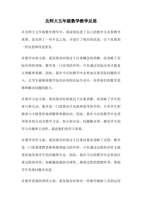 北师大五年级数学教学反思