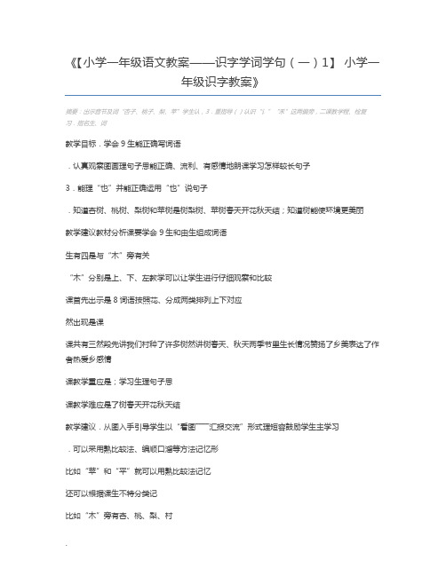 【小学一年级语文教案——识字学词学句(一)1】 小学一年级识字教案