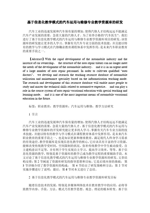 基于信息化教学模式的汽车运用与维修专业教学资源库的研发