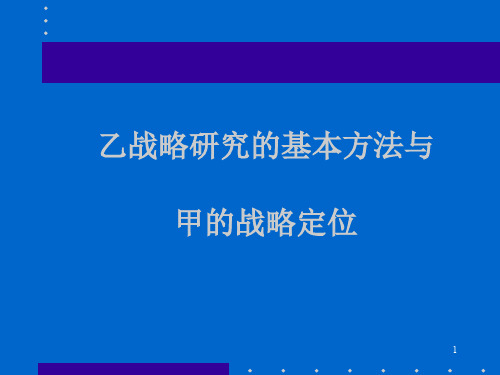 战略研究的基本方法与战略定位