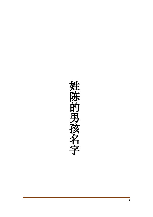 姓陈的男孩名字