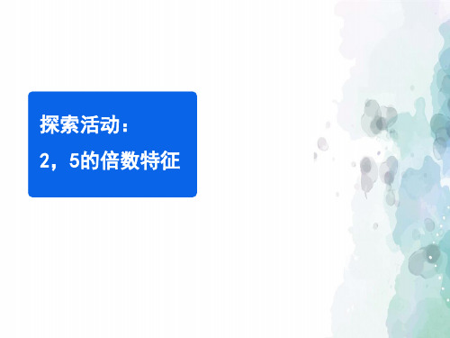 北师大版-数学-五年级上册-《2、5的倍数的特征》教学课件