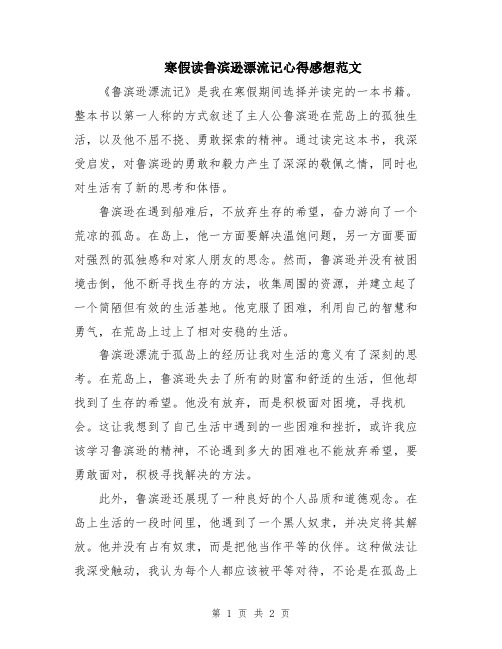 寒假读鲁滨逊漂流记心得感想范文