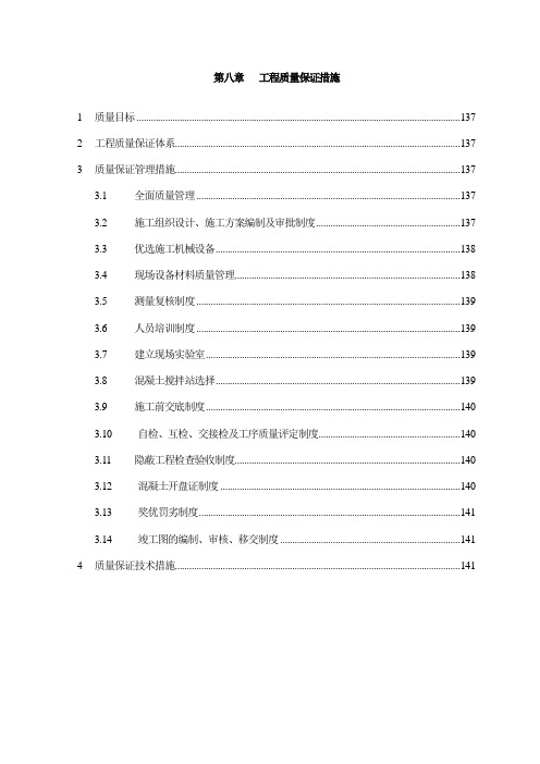 2019年施工方案：第8章、工程质量保证措施