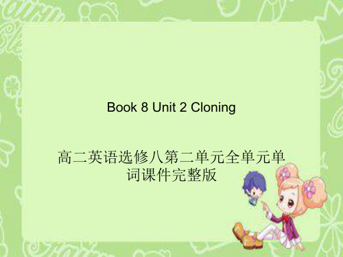 高二英语人教版新课标选修八第二单元Unit 2 Cloning 单词课件完整版本38张PPT