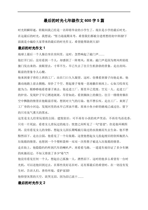 最后的时光七年级作文600字5篇